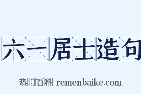 六一居士造句是什么意思的图片